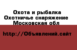 Охота и рыбалка Охотничье снаряжение. Московская обл.